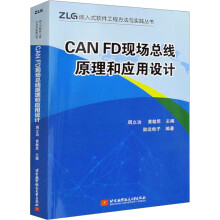 《CANFD现场总线原理和应用设计周立功,黄敏思编书籍》[24M]百度网盘|亲测有效|pdf下载