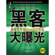 《黑客大曝光：恶意软件和Rootkit安全戴维斯等著,姚军等译》[20M]百度网盘|亲测有效|pdf下载