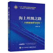 《海上丝绸之路大数据指挥与控制精海上丝绸之路可再生能源研究及大数据建设》[21M]百度网盘|亲测有效|pdf下载
