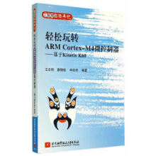 《轻松玩转ARMCORTEX-M4微控制器~基于KINETISK》[54M]百度网盘|亲测有效|pdf下载