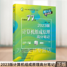 《版计算机组成原理高分笔记天勤第版计算机组成原理考研复习指导教材年计算机考研书籍王道考研计算机》[38M]百度网盘|亲测有效|pdf下载