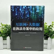 《互联网大数据在办案中的应用孙百昌著中国工商》[20M]百度网盘|亲测有效|pdf下载