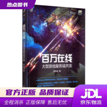 《百万在线：大型游戏服务端开发罗培羽著机械工业》[27M]百度网盘|亲测有效|pdf下载