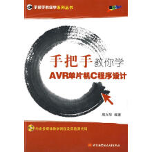《手把手教你学AVR单片机C程序设计周兴华北京航空航天北方城》[37M]百度网盘|亲测有效|pdf下载