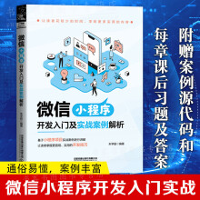 《微信小程序：开发入门及实战案例解析朱学著微信小程序快速开发程序设计零基础从入门到精通教材默认规格》[45M]百度网盘|亲测有效|pdf下载