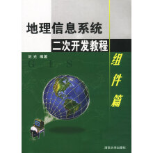 《地理信息系统二次开发教程:组件篇》[52M]百度网盘|亲测有效|pdf下载