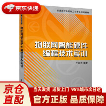 《物联网智能硬件编程技术实训普通高校物联网工程专业规划教材王洪泊出版》[59M]百度网盘|亲测有效|pdf下载