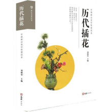 《历代插花,刘明华编,文汇,》[20M]百度网盘|亲测有效|pdf下载