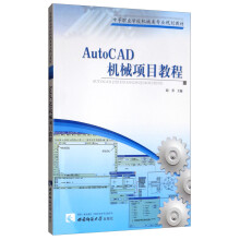 AutoCAD机械项目教程 pdf下载pdf下载