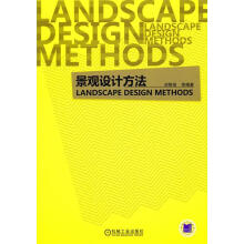 《景观设计方法刘刚田　等编著》[51M]百度网盘|亲测有效|pdf下载