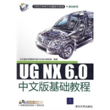 UGNX60中文版基础教程 pdf下载pdf下载