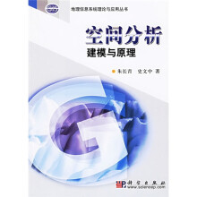 《空间分析建模与原理》[58M]百度网盘|亲测有效|pdf下载