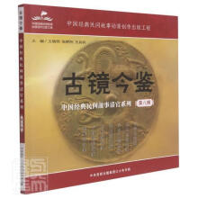 《古镜今鉴：中国经典民间故事清官系列者_王晓伟张朝阳王兵兵责_张达大有书局有限公司9书籍》[21M]百度网盘|亲测有效|pdf下载