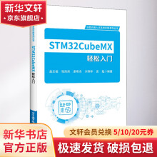 《STMCubeMX轻松入门》[31M]百度网盘|亲测有效|pdf下载