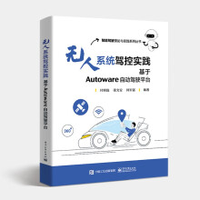 《无人系统驾控实践基于Autoware自动驾驶平台从工程实践角度介绍无人系统驾控技术书籍》[20M]百度网盘|亲测有效|pdf下载