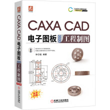 CAXACAD电子图板工程制图 pdf下载pdf下载