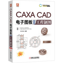 《CAXACAD电子图板工程制图》[33M]百度网盘|亲测有效|pdf下载