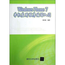 《WindowsPhone7手机应用程序编写入门》[43M]百度网盘|亲测有效|pdf下载