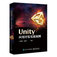 《Unity应用开发实战案例程明智计算机与互联网书籍》[20M]百度网盘|亲测有效|pdf下载
