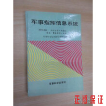 《保证可开发票！！军事指挥信息系统》[46M]百度网盘|亲测有效|pdf下载