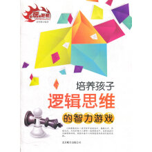 《培养孩子的智力游戏-逻辑思维》[31M]百度网盘|亲测有效|pdf下载