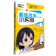 《趣味科学小实验安馨儿索晓辉》[36M]百度网盘|亲测有效|pdf下载