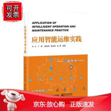 《应用智能运维实践关键智能化应用运维技术书企业应对未来数字信息时代应用运维场景下智》[22M]百度网盘|亲测有效|pdf下载