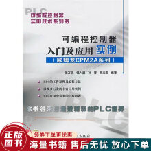 《可编程控制器实用技术系列书可编程控制器入门及应用实例欧姆龙CPM2A系列》[32M]百度网盘|亲测有效|pdf下载