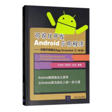 《可视化开发Android应用程序:拼图开发模式AppInventor2王向辉》[57M]百度网盘|亲测有效|pdf下载