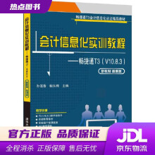 《会计信息化实训教程畅捷通T3孙莲香,鲍东梅》[40M]百度网盘|亲测有效|pdf下载