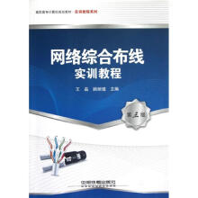 《网络综合布线实训教程王磊顾丽瑾作书籍》[37M]百度网盘|亲测有效|pdf下载