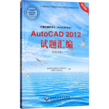 《计算机辅助设计autocad试题汇编》[47M]百度网盘|亲测有效|pdf下载