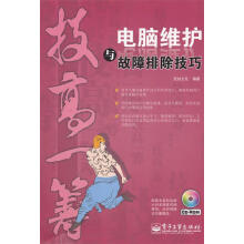《电脑维护与故障排除技巧》[24M]百度网盘|亲测有效|pdf下载