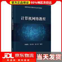 《计算机网络教程高等学校计算机专业系列教材刘淑艳,鲁小利,张玉英》[39M]百度网盘|亲测有效|pdf下载