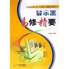 《显示器易修精要》[56M]百度网盘|亲测有效|pdf下载