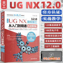 《UGNX.0数控加工从入门到精通ug基础入门教程从入门到精通ug数控编程书籍机械加工实》[22M]百度网盘|亲测有效|pdf下载