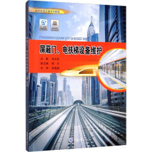 《屏蔽门、电扶梯设备维护尚志坚编书籍》[32M]百度网盘|亲测有效|pdf下载