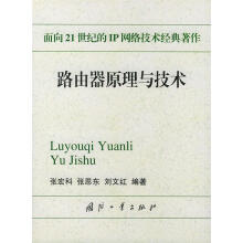 《路由器原理与技术—面向世纪的IP网络技术经典著作》[37M]百度网盘|亲测有效|pdf下载