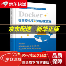 《Docker容器技术实战项目化教程杨建清,陈小明,柏杏丽中国铁道有限公司》[59M]百度网盘|亲测有效|pdf下载