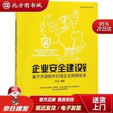 《企业安全建设入门:基于开源软件打造企业网络安全刘焱编著机械工业北方城》[36M]百度网盘|亲测有效|pdf下载