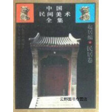 《中国民间美术全集3起居编,蔡志忠,山东教育,》[51M]百度网盘|亲测有效|pdf下载