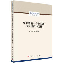 《RT集装箱港口作业系统仿真建模与优化金淳高鹏科学集装箱码》[51M]百度网盘|亲测有效|pdf下载