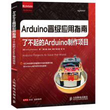 《Arduino晋级应用指南:了不起的Arduino制作项目普利米尔克斯著,莫红楠等译【正》[40M]百度网盘|亲测有效|pdf下载