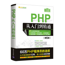 PHP从入门到精通 pdf下载pdf下载