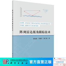 《阵列雷达低角跟踪技术》[31M]百度网盘|亲测有效|pdf下载