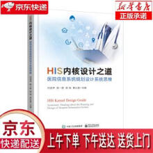 《HIS内核设计之道――医院信息系统规划设计系统思维任连仲等正》[34M]百度网盘|亲测有效|pdf下载