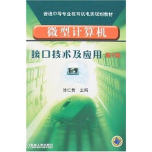 《微型计算机接口技术及应用》[25M]百度网盘|亲测有效|pdf下载