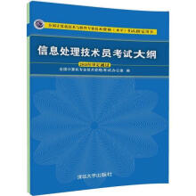 《信息处理技术员考试大纲考试指定用书）全国计算机》[30M]百度网盘|亲测有效|pdf下载