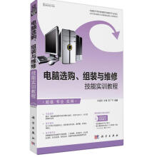 《电脑选购、组装维修技能实训教程》[44M]百度网盘|亲测有效|pdf下载