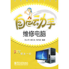 《自己动手维修电脑》[46M]百度网盘|亲测有效|pdf下载